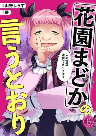 花園まどかの言うとおり(6)