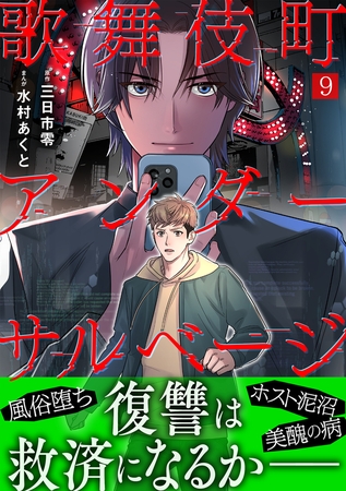 歌舞伎町アンダーサルベージ(9)