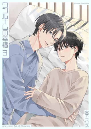 ワンルームの幸福3