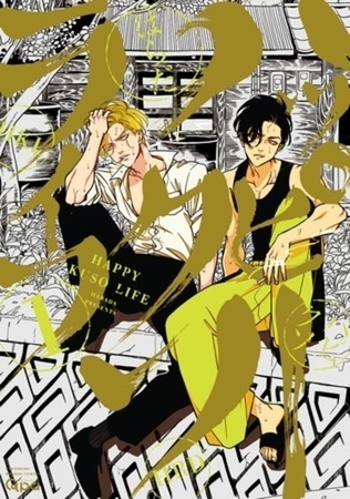 ハッピークソライフ 1~7巻パック