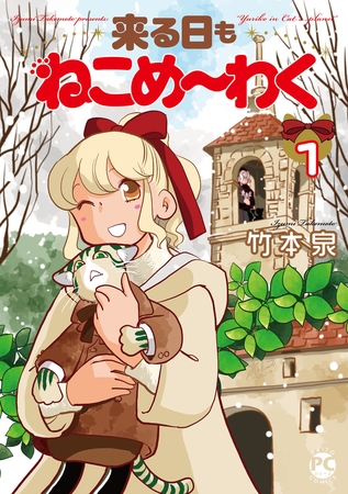 来る日もねこめ～わく【単行本版】1【電子書店限定特典付き】