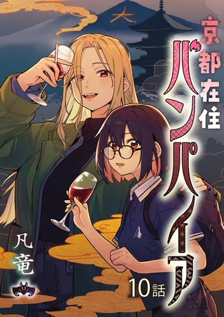 京都在住バンパイア 第10話(2)