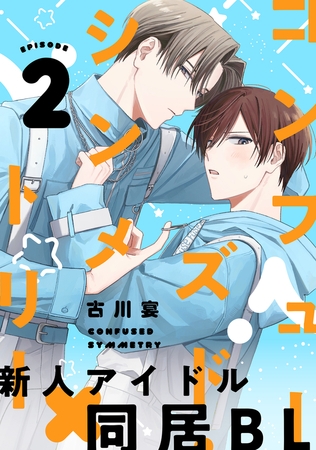 コンフューズド・シンメトリー 分冊版 ： 2