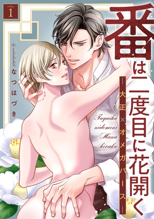 番は二度目に花開く―大正×オメガバース― 分冊版 ： 1