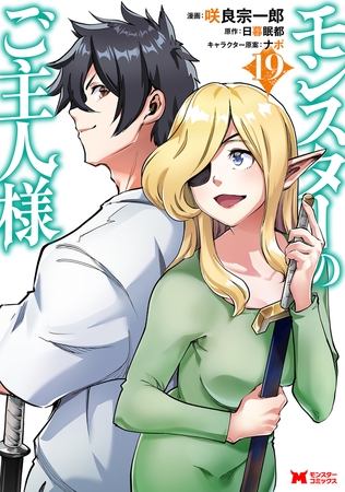 モンスターのご主人様（コミック） ： 19