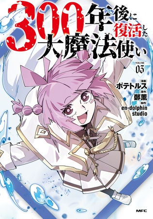 300年後に復活した大魔法使い 03