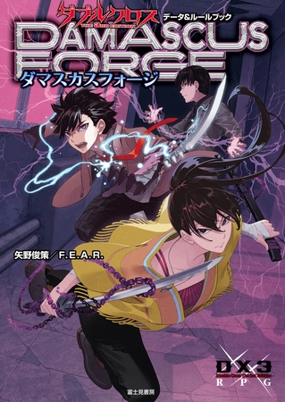 ダブルクロス The 3rd Edition データ＆ルールブック　ダマスカスフォージ