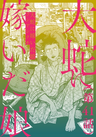 【単話】大蛇に嫁いだ娘　第41話