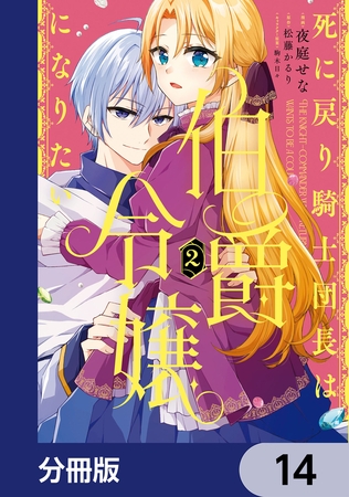 死に戻り騎士団長は伯爵令嬢になりたい【分冊版】　14