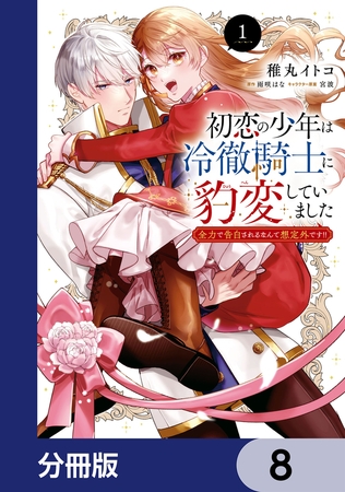 初恋の少年は冷徹騎士に豹変していました【分冊版】　8