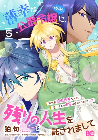薄幸な公爵令嬢（病弱）に、残りの人生を託されまして 前世が筋肉喪女なので、皇子さまの求愛には気づけません!? 5