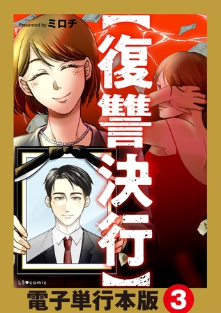 【復讐決行】電子単行本版3