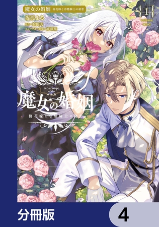 魔女の婚姻【分冊版】　4