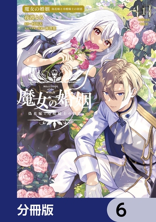 魔女の婚姻【分冊版】　6