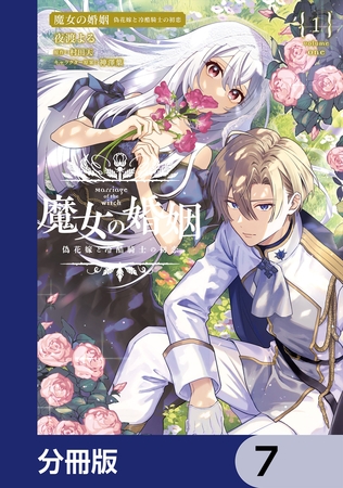 魔女の婚姻【分冊版】　7