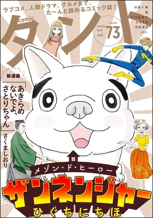 comicタント　Vol.73