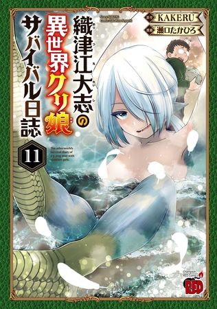 織津江大志の異世界クリ娘サバイバル日誌　11