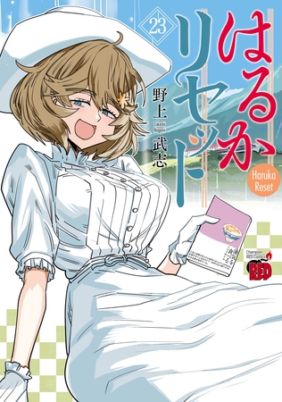 はるかリセット　23