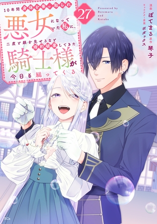 １０年間身体を乗っ取られ悪女になっていた私に、二度と顔を見せるなと婚約破棄してきた騎士様が今日も縋ってくる　分冊版（２７）