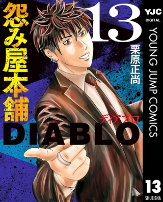 怨み屋本舗DIABLO 13