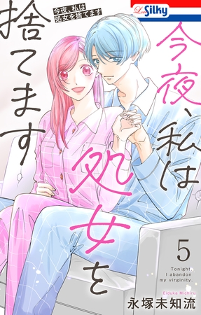 今夜、私は処女を捨てます【おまけ描き下ろし付き】　5巻