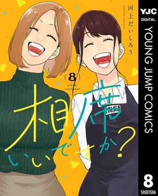 相席いいですか？ 8