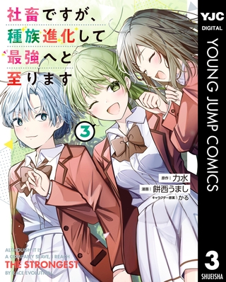 社畜ですが、種族進化して最強へと至ります 3