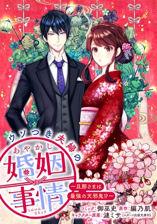 ウソつき夫婦のあやかし婚姻事情～旦那さまは最強の天邪鬼！？～　【連載版】: 8