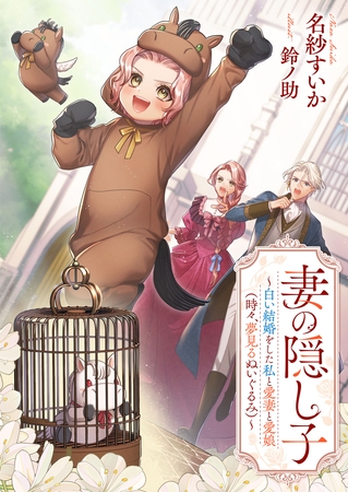 妻の隠し子　～白い結婚をした私と愛妻と愛娘（時々、夢見るぬいぐるみ）～