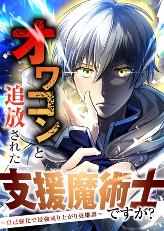 オワコンと追放された支援魔術士ですが？～自己強化で最強成り上がり英雄譚～ 【分冊版】 1話「追放」