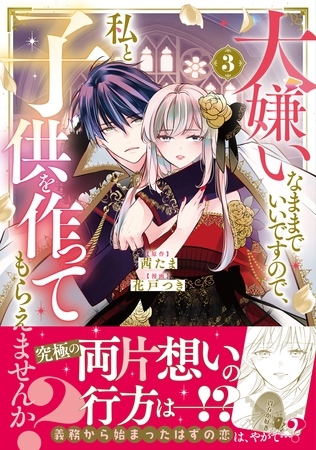 大嫌いなままでいいですので、私と子供を作ってもらえませんか？（３）