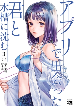 アプリで出会った君と水槽に沈む【電子単行本】　3