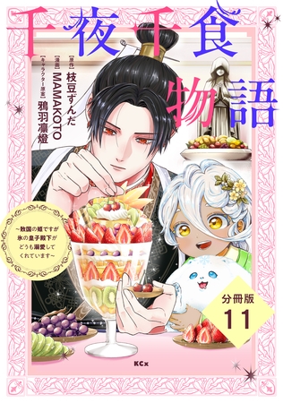 千夜千食物語　～敗国の姫ですが氷の皇子殿下がどうも溺愛してくれています～　分冊版（１１）