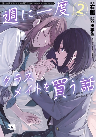 週に一度クラスメイトを買う話 ～ふたりの時間、言い訳の五千円～　2