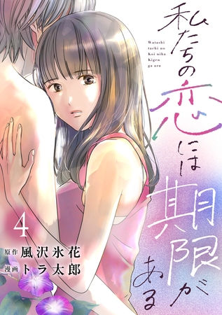 私たちの恋には期限がある4巻