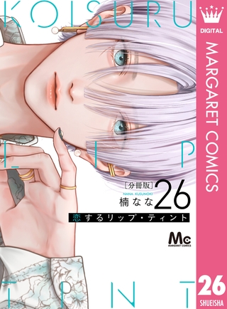 恋するリップ・ティント 分冊版 26