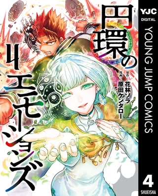 円環のエモーションズ 4