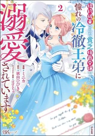 婚約破棄された貧乏伯爵令嬢ですが、憧れの冷徹王弟に溺愛されています コミック版【かきおろし漫画付】　（2）