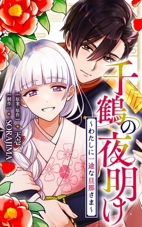 千鶴の夜明け～わたしに一途な旦那さま～【分冊版】 9話「一歩、近づけた？（３）」