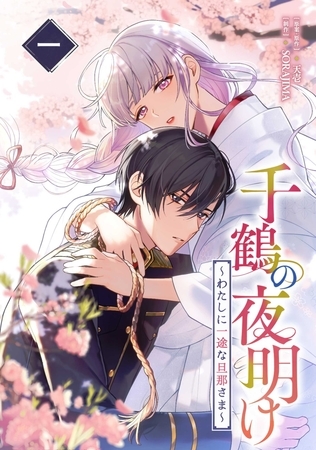 千鶴の夜明け〜わたしに一途な旦那さま〜 1巻【単行本限定特典付き】