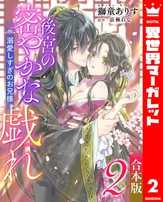 【合本版】後宮の密やかな戯れ ～溺愛しすぎのお兄様～ 2