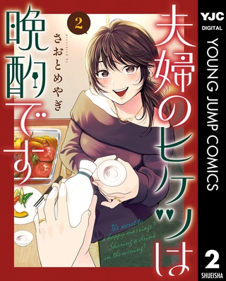 夫婦のヒケツは晩酌です 2