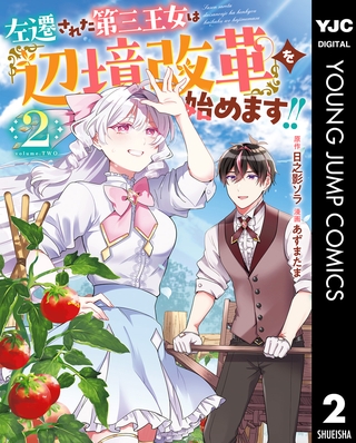 左遷された第三王女は『辺境改革』を始めます！！ 2