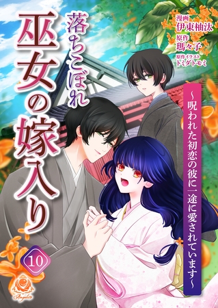 落ちこぼれ巫女の嫁入り～呪われた初恋の彼に一途に愛されています～【第十話】（エンジェライトコミックス）