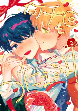 何千回もつたえるよ！ 【電子限定特典付き】(2)