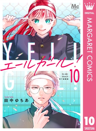 エールガール！ 別マ連載版 10