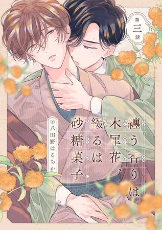 纏う香りは木犀花、綴るは砂糖菓子 第三話