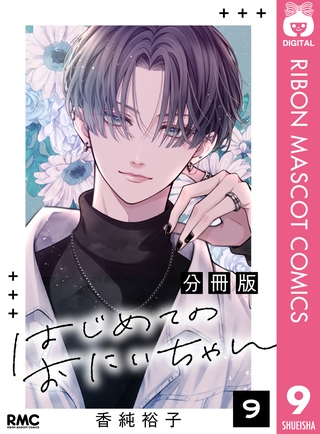 はじめてのおにいちゃん 分冊版 9