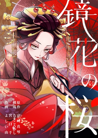 鏡花の桜　２話　探し人