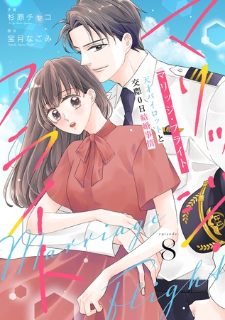 comic Berry’sマリッジ・フライト～天才パイロットと交際0日結婚事情～8巻